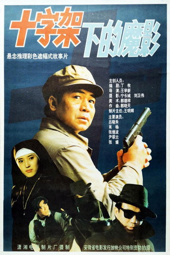 十字架下的魔影 movie poster