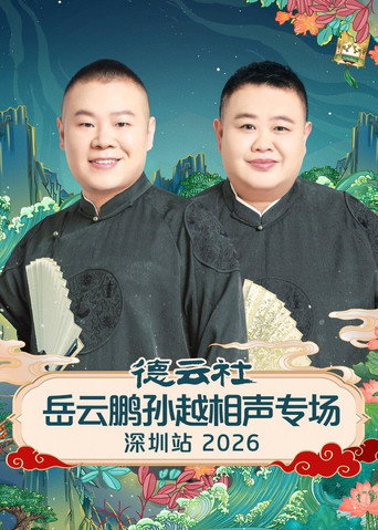 德云社岳云鹏孙越相声专场深圳站 2026 movie poster