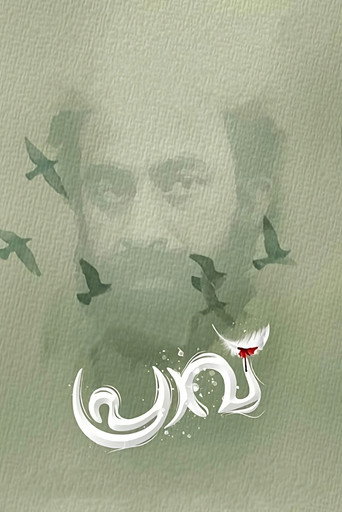 Praavu movie poster