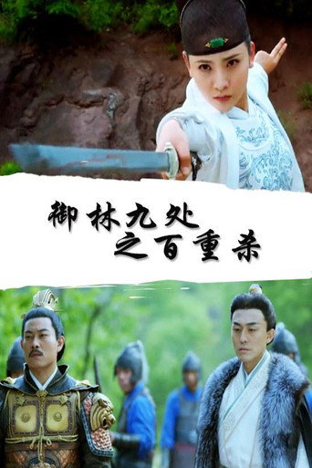 Royal Guards: Hundred Kills movie poster