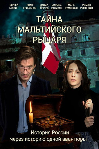 Тайна мальтийского рыцаря movie poster