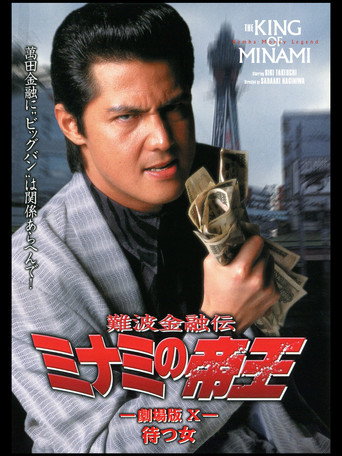 The King of Minami: Waiting Woman movie poster