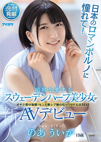 Adoration For Japanese Porn! A Half Swedish Beautiful Girl Who Loves The Showa Period Makes Her AV Debut. Uika Noa movie poster