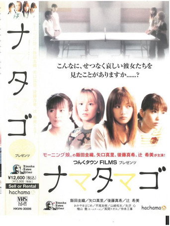 Nama Tamago movie poster