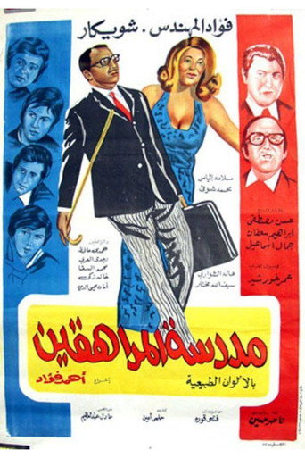 Madrasat Al-Moraheqeen movie poster