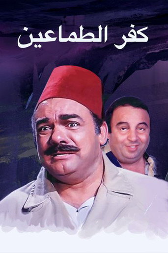 Kafr El-tamaeen movie poster