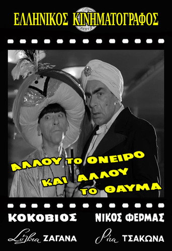 Allou to oneiro, ki allou to thavma movie poster