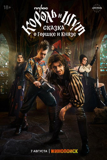 King & Jester: The Tale of the Pot and the Prince movie poster