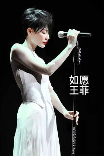 王菲《如愿》 movie poster