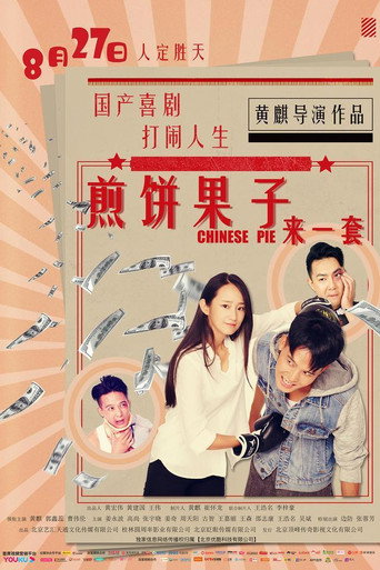 煎饼果子来一套 movie poster