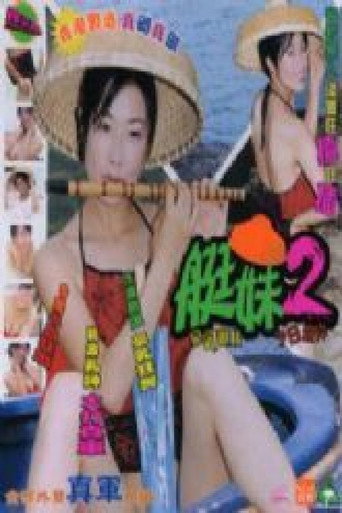 艇妹 movie poster