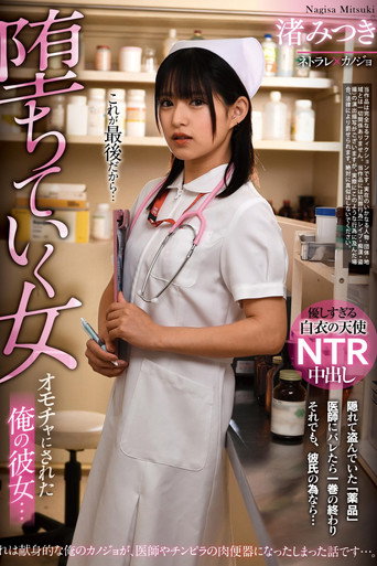 My Girlfriend who Became a Toy… Fall of a Woman. Mitsuki Nagisa movie poster