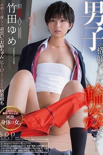 女扮男裝被發現...．竹田夣 STAR-976 movie poster