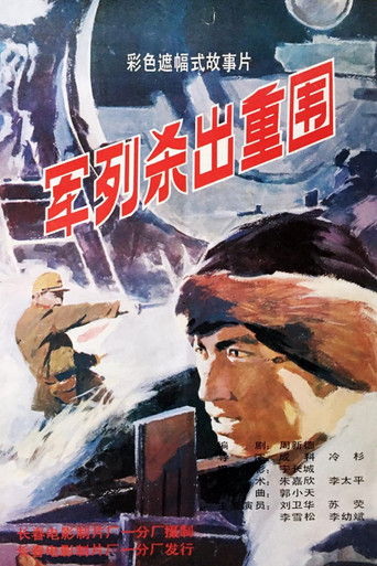 军列杀出重围 movie poster