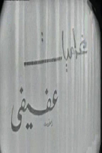 غراميات عفيفي movie poster