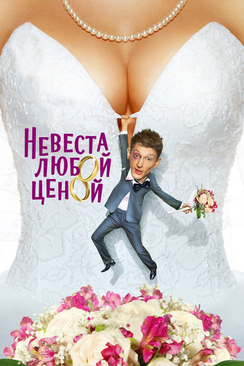 Nevesta Lyuboy Tsenoy movie poster