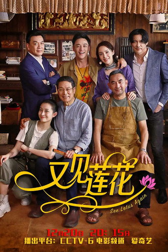See Lotus Again movie poster