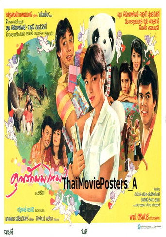 คุณรักผมไหม? movie poster