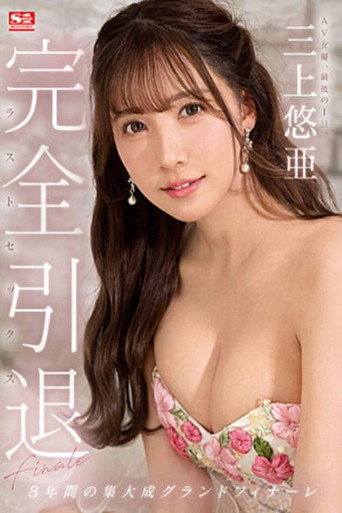 Complete Retirement AV Actress, Last Day. Yua Mikami Last Sex movie poster