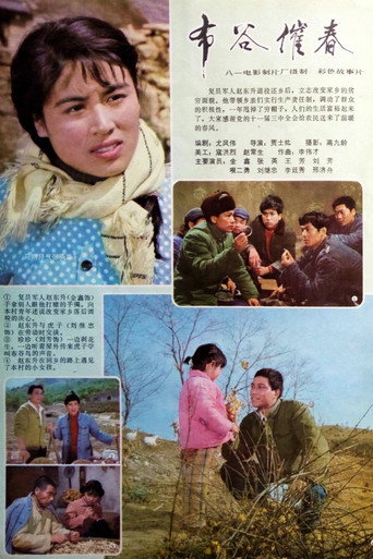 布谷催春 movie poster