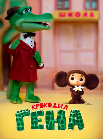 Gena the Crocodile movie poster