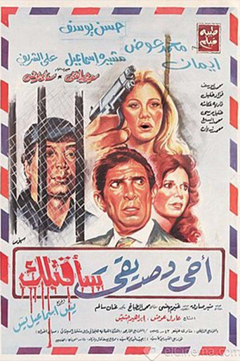 My brother and friend I will kill you movie poster