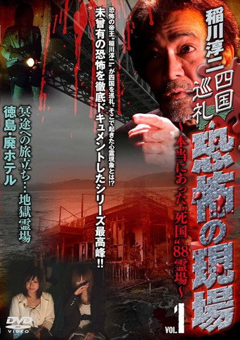 Junji Inagawa - Shikoku Pilgrimage: Terrifying Sites - The True "Death Country" 88 Sacred Places - VOL.1 movie poster
