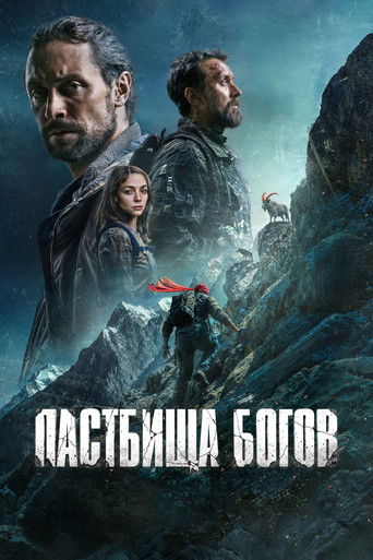 Пастбища богов movie poster