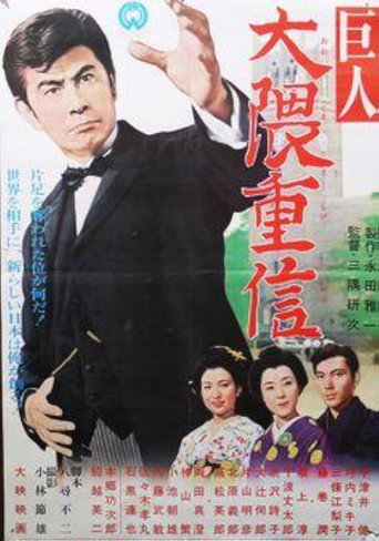 Ōkuma Shigenobu the great movie poster