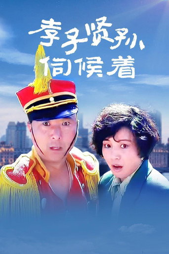 Filial Son And Filial Piety movie poster