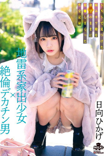 地雷系家出少女×絶倫デカチン男 SNSで見つけた病みカワ娘を欲望のままに犯●しまくった性交記録 日向ひかげ movie poster
