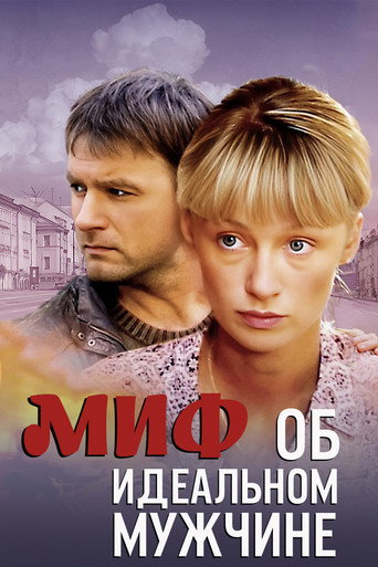 Миф об идеальном мужчине movie poster