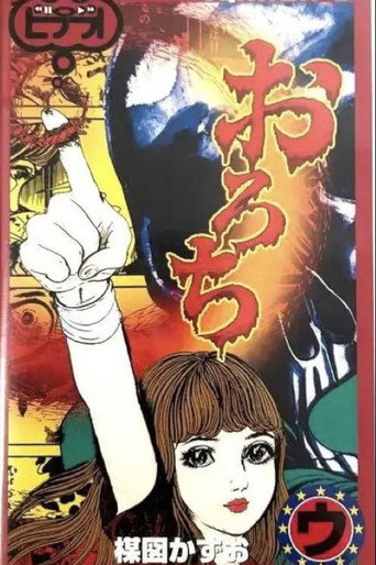 Orochi: "Sisters" & "Bones" movie poster