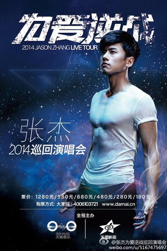 张杰2014为爱逆战演唱会 movie poster