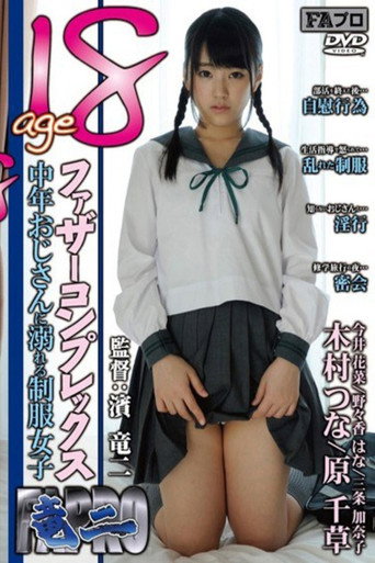 age18 ファザーコンプレックス 中年おじさんに溺れる制服女子 movie poster