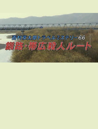 Kyotaro Nishimura Travel Mystery 66: Kushiro-Obihiro Murder Route movie poster