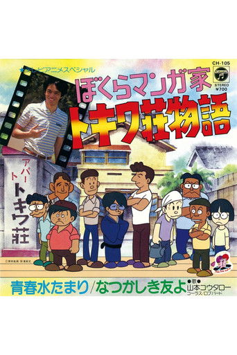 Bokura Mangaka: Tokiwa-sou Monogatari movie poster