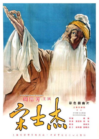 宋士杰 movie poster