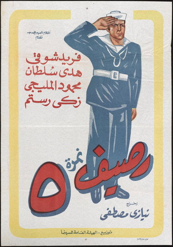 Rassif Nemra 5 movie poster