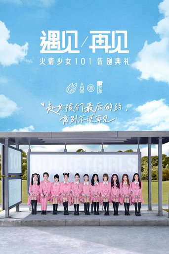 遇见再见：火箭少女101告别典礼 movie poster