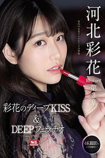 Ayaka Kawakita Re:start! Chapter 3 Deep Impact – Ayaka’s Deep – KISS & DEEP Blowjob movie poster