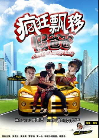 Crazy Drift Temporary Daddy movie poster