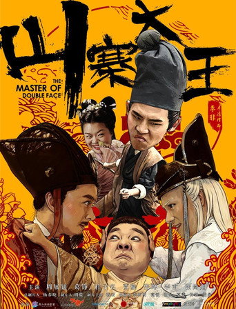 The Master of Double Face movie poster