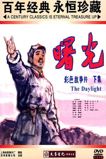 曙光 movie poster
