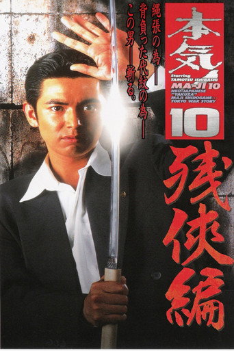 Maji! 10: Chivalry movie poster