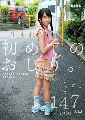 MUM-178 First Ass Is Born.Anal Are Taught That It Is Another Of The Co ○ Ma.Mizuki 147cm (slippery) movie poster