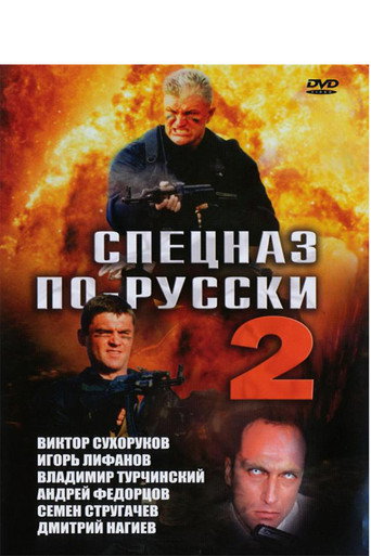Russian Special Forces 2 movie poster