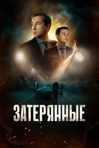 The Lost Ones movie poster