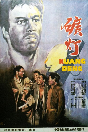矿灯 movie poster