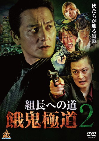 Road to the Boss: Gaki Gokudo 2 movie poster
